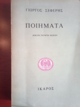 Ποιήματα Γιώργος Σεφέρης