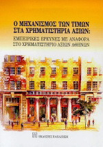 Ο μηχανισμός των τιμών στα χρηματιστήρια αξιών: Εμπειρικές έρευνες με αναφορά στο χρηματιστήριο αξιών Αθηνών