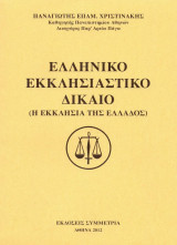 Ελληνικο Εκκλησιαστικο Δικαιο