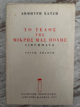Το τέλος της μικρής μας πόλης