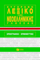 Σύγχρονο λεξικό της νεοελληνικής γλώσσας