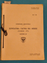 Εγχειρίδιο εκστρατείας Σύνταγμα Τάγμα Πεζικού 7-51 (δύο τόμοι)