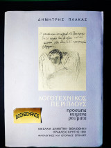 ΛΟΓΟΤΕΧΝΙΚΟΣ ΠΕΡΙΠΛΟΥΣ ΠΡΟΣΩΠΑ ΚΕΙΜΕΝΑ ΡΕΥΜΑΤΑ