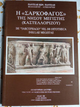 Η Σαρκοφάγος της Νήσου Μεγίστης (Καστελλόριζου)
