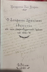 Ο Στέφανος Γρανίτσας εθελοντής εις τους απελευθερωτικούς αγώνας του 1912 - '13