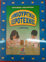 Δημιουργικες χειροτεχνιες Γ δημοτικου