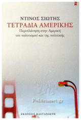 Τετράδια Αμερικής