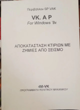 Vk. A P : Αποκατάσταση Κτιρίων με ζημιές από σεισμό