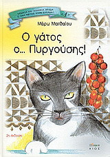 Ο γάτος ο Πυργούσης
