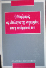 Ο Μαρξισμός ως ιδεολογία της κυριαρχίας και η κατάρρευσή του