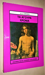 Τα Άγουρα Χρόνια