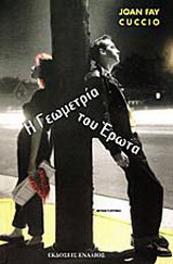 Η γεωμετρία του έρωτα