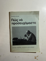 Πώς να προσευχόμαστε