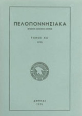 Το αμπέλι και η πόλη: Αγροτική παραγωγή και εξαγωγικό εμπόριο στην περιοχή της Πάτρας, 1860-1900