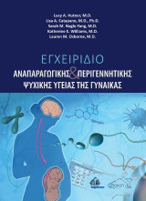 Εγχειρίδιο αναπαραγωγικής και περιγεννητικής ψυχικής υγείας της γυναίκας