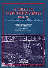 Οι δίκες του Γοργοποτάμου