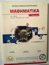 Μαθηματικά Γ Λυκείου Θετικής- Τεχν/κης Κατεύθυνσης