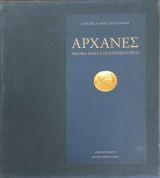 Αρχάνες Μια νέα ματιά στη μινωική Κρήτη ( Σε κασετίνα )