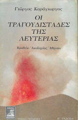 Οι τραγουδιστάδες της λευτεριάς