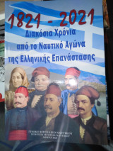 1821-2021 Διακόσια χρόνια από το ναυτικό αγώνα της Ελληνικής επανάστασης