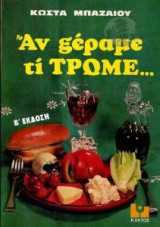 Αν ξέραμε τι τρώμε...