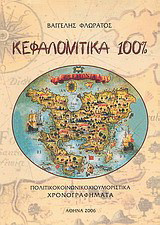 Κεφαλονίτικα 100%: Πολιτικοκοινωνικοχιουμοριστικά χρονογραφήματα