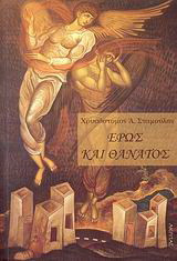 Έρως και θάνατος