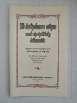 Το ανθρώπινο σώμα κατα την ορθόδοξη διδασκαλία
