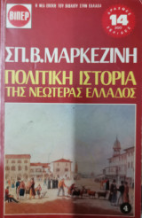 Πολιτική ιστορία της νεότερης ελλάδας