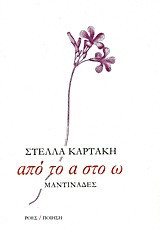 Απο το α στο ω