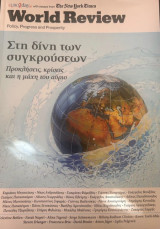 World Review Στη δινη των συγκρουσεων