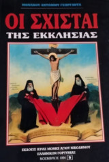 Οι σχίσται της Εκκλησίας