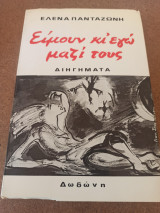 Ειμουν κι' εγω μαζι τους