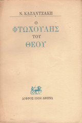 Ο φτωχούλης του Θεού (1η Έκδοση)
