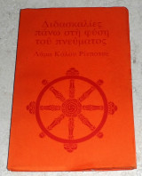 Διδασκαλίες πανω στη φυση του πνεύματος Λαμα Καλου Ρινποτε 1977