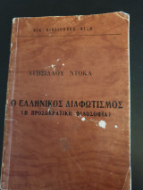 Ο ΕΛΛΗΝΙΚΟΣ ΔΙΑΦΩΤΙΣΜΟΣ ΠΡΟΣΩΚΡΑΤΙΚΗ ΦΙΛΟΣΟΦΙΑ