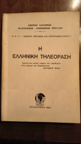 Η Ελληνική Τηλεόραση Έρευνα της κοινής γνώμης των τηλεθεατών στην περιοχή της Θεσσαλονίκης