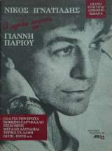 Οι μεγάλες επιτυχίες του Γιάννη Πάριου