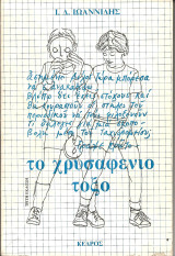 Το χρυσαφενιο τοξο