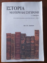 Ιστορία Νεότερη και Σύγχρονη Γ΄γυμνασίου