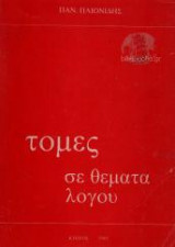 Τομές Σε Θέματα Λόγου