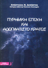 ΠΥΡΗΝΙΚΗ ΕΠΟΧΗ ΚΑΙ ΑΔΟΓΜΑΤΙΣΤΟ ΚΡΑΤΟΣ