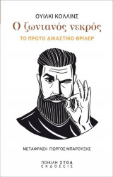 Ο Ζωντανός Νεκρός