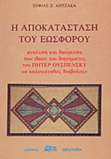 Η ΑΠΟΚΑΤΑΣΤΑΣΗ ΤΟΥ ΕΩΣΦΟΡΟΥ