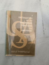 Η εκπαίδευσις εις τας Ηνωμένες Πολιτείας της Αμερικής