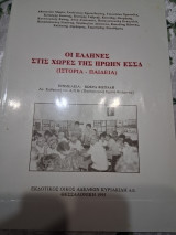 Οι Έλληνες στις χώρες της πρώην ΕΣΣΔ: Ιστορία, παιδεία