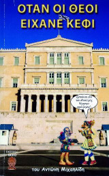 Όταν οι θεοί είχανε κέφι