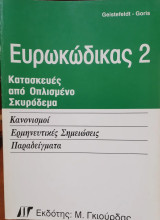 Ευρωκώδικας 2 , Κατασκευές από οπλισμένο σκυρόδεμα
