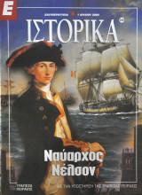 Ε Ιστορικά - Τεύχος 243 - 01/07/04 - Ναύαρχος Νέλσον
