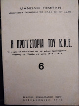 Η προϊστορία του Κ. Κ. Ε.